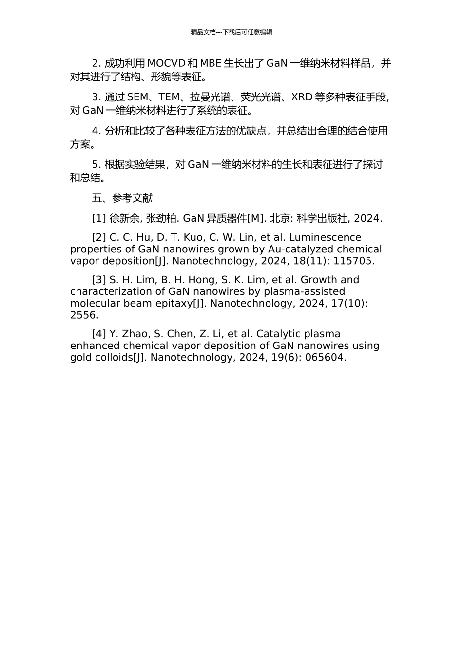 GaN一维材料的生长与表征的开题报告_第2页