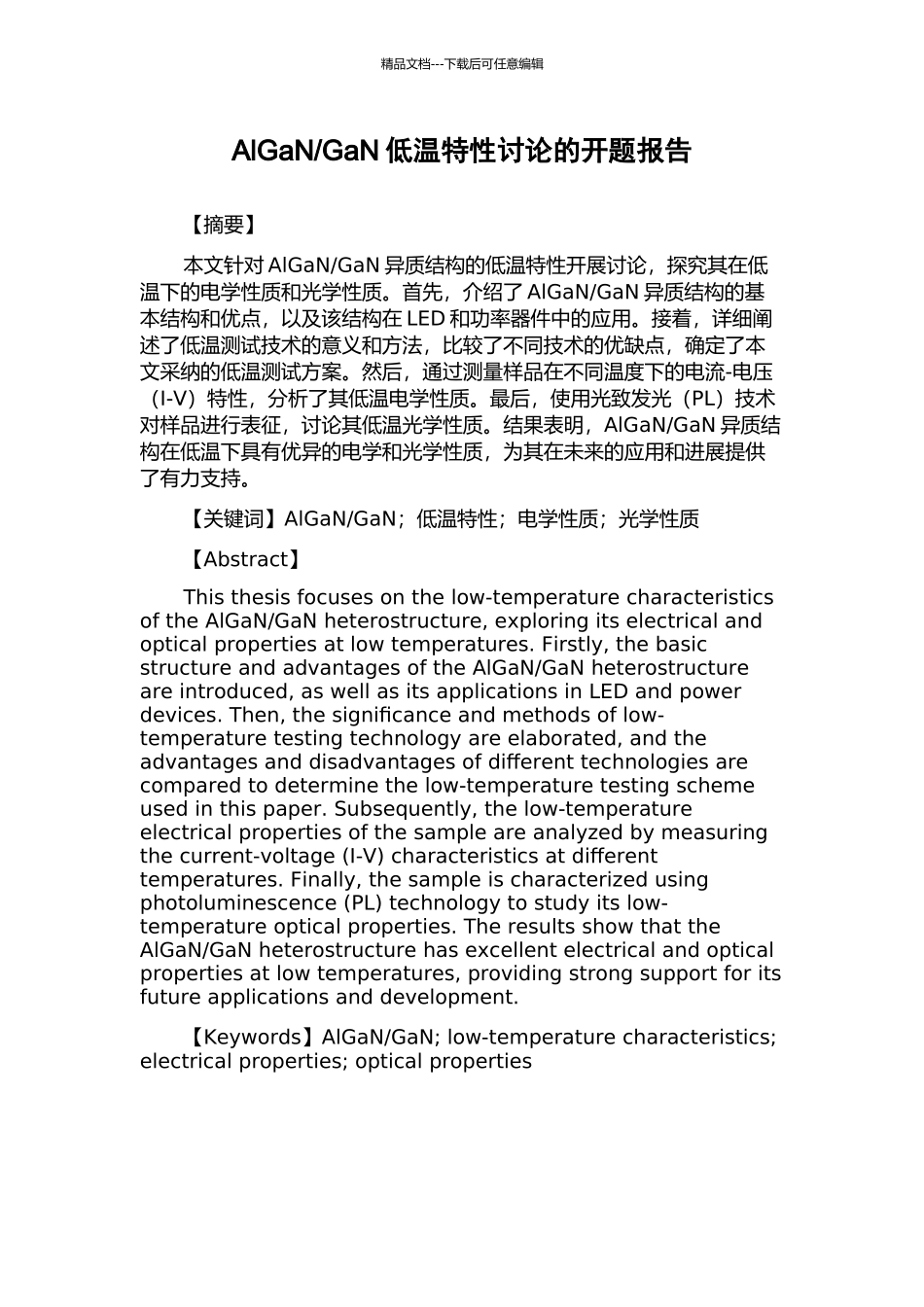 GaN低温特性研究的开题报告_第1页