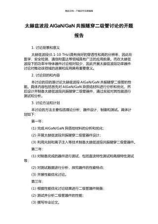 GaN共振隧穿二级管研究的开题报告