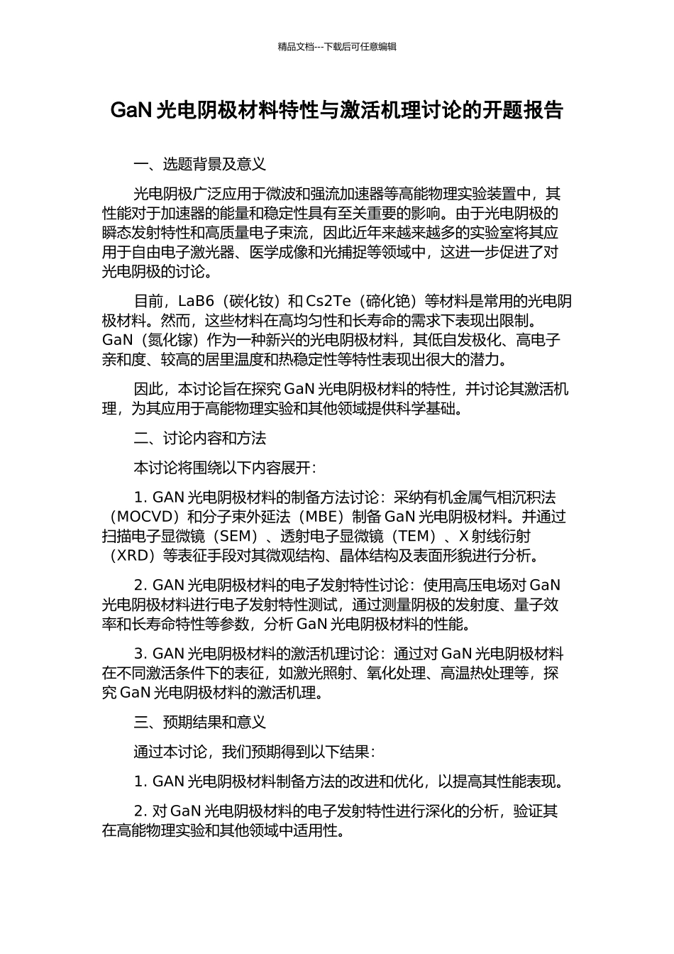 GaN光电阴极材料特性与激活机理研究的开题报告_第1页