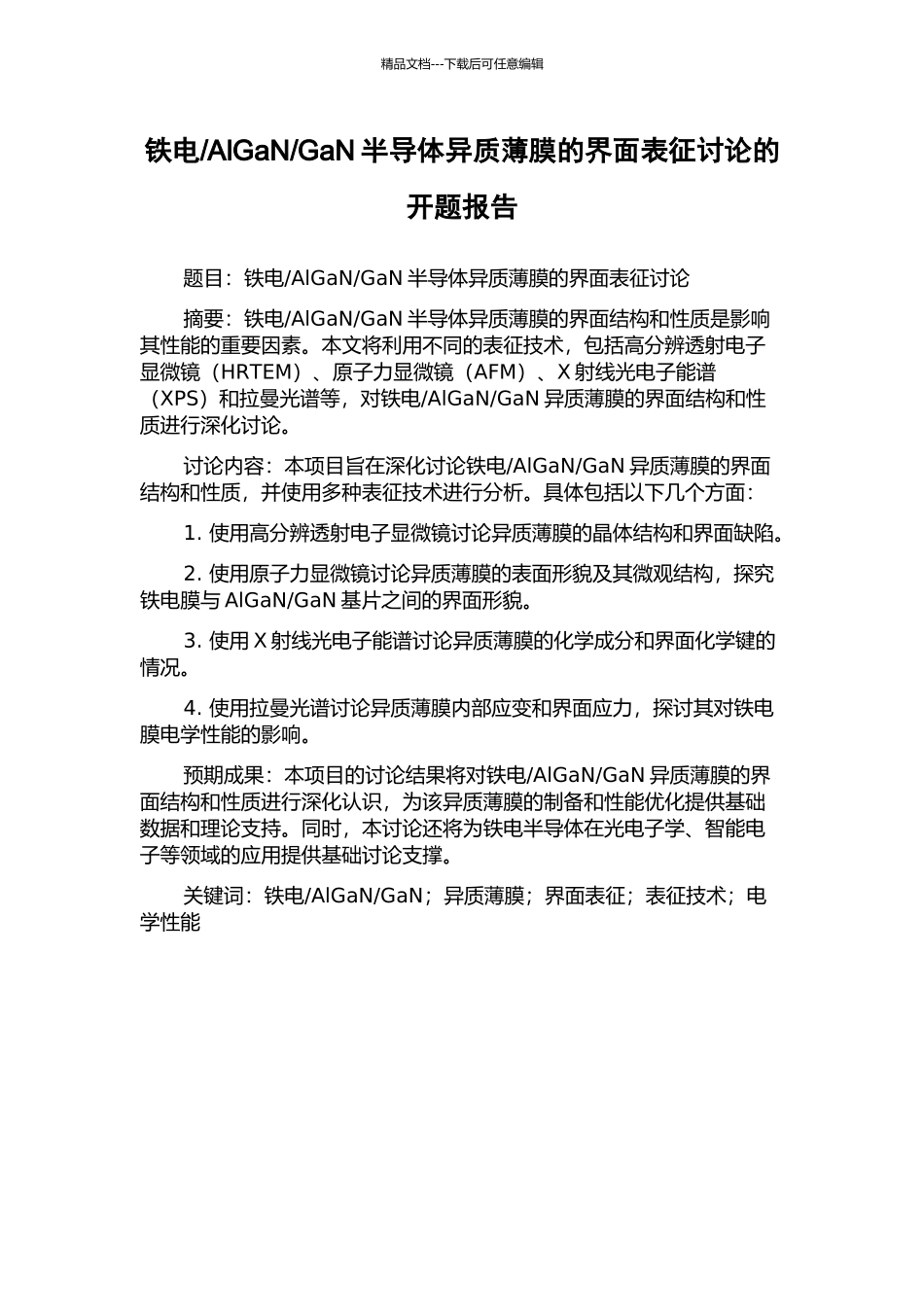 GaN半导体异质薄膜的界面表征研究的开题报告_第1页