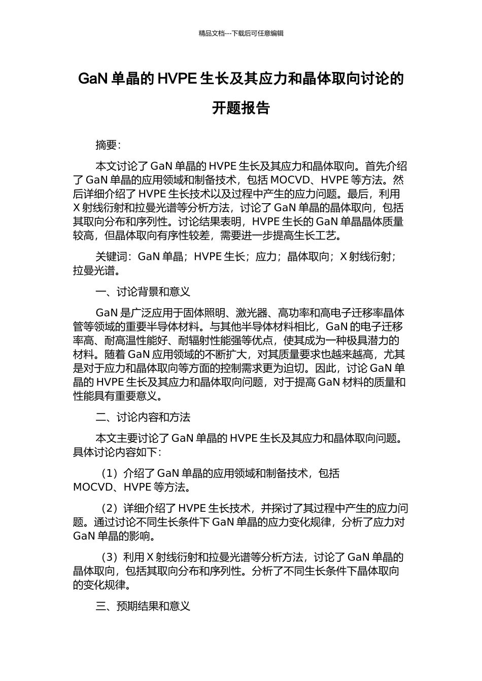 GaN单晶的HVPE生长及其应力和晶体取向研究的开题报告_第1页