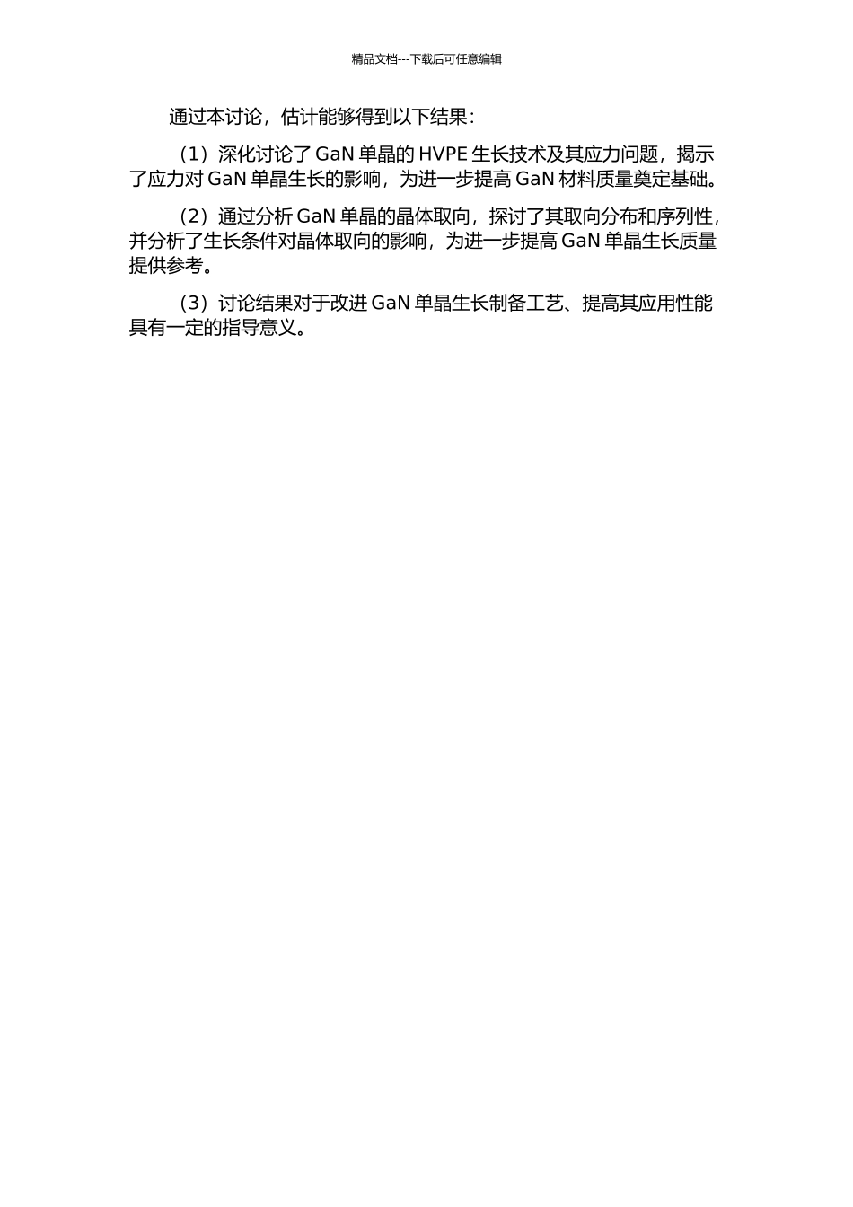 GaN单晶的HVPE生长及其应力和晶体取向研究的开题报告_第2页