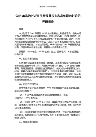 GaN单晶的HVPE生长及其应力和晶体取向研究的开题报告