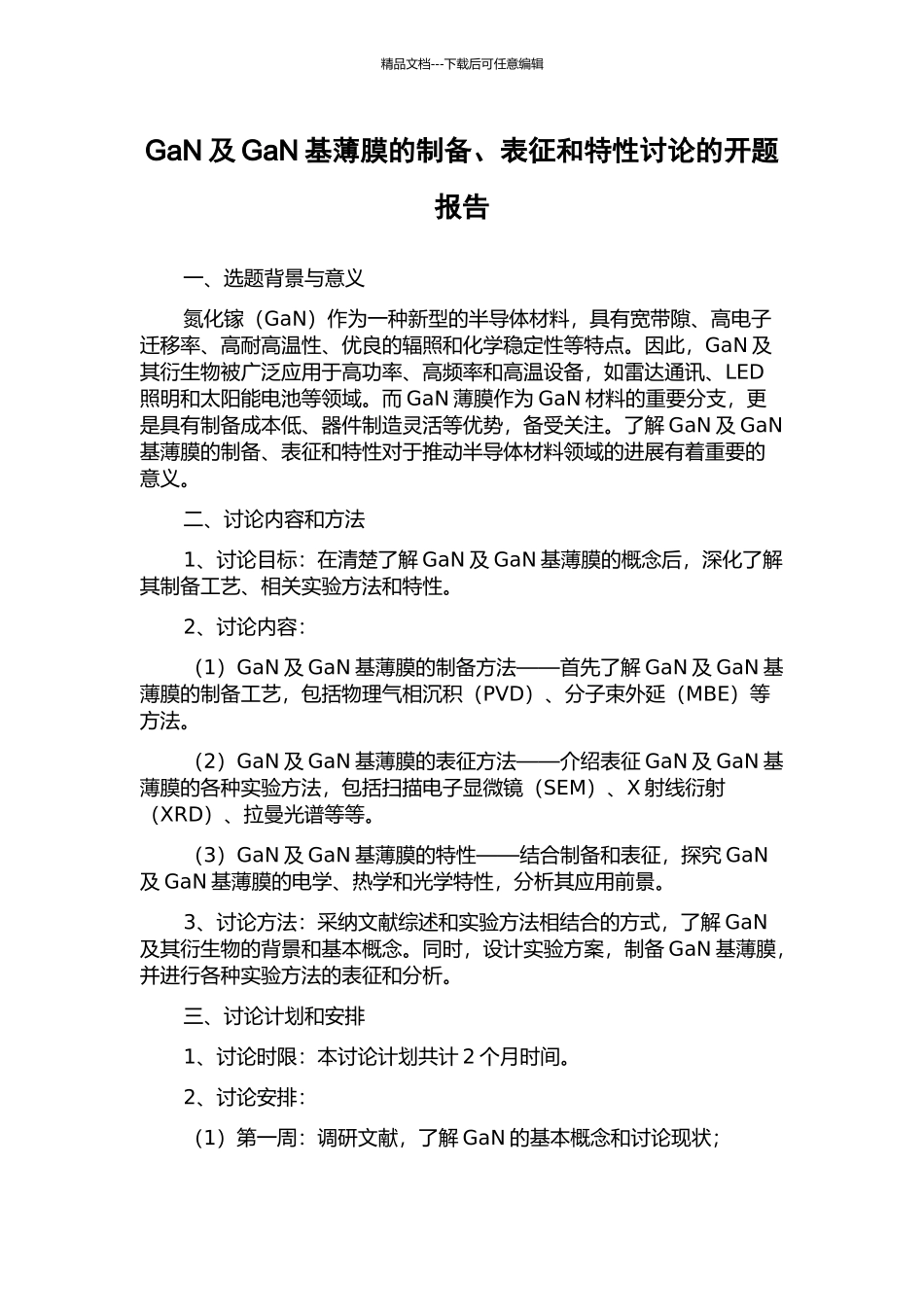 GaN及GaN基薄膜的制备、表征和特性研究的开题报告_第1页