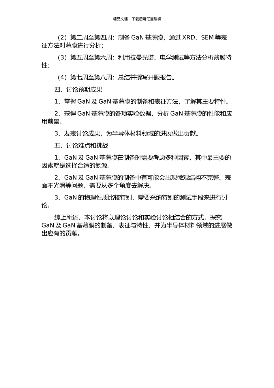 GaN及GaN基薄膜的制备、表征和特性研究的开题报告_第2页