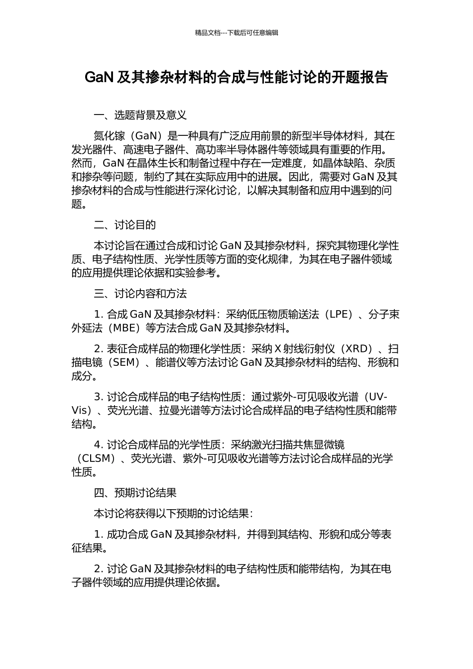 GaN及其掺杂材料的合成与性能研究的开题报告_第1页