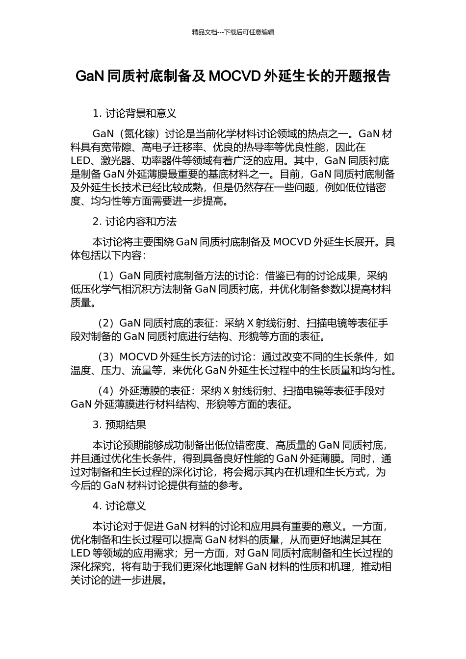 GaN同质衬底制备及MOCVD外延生长的开题报告_第1页