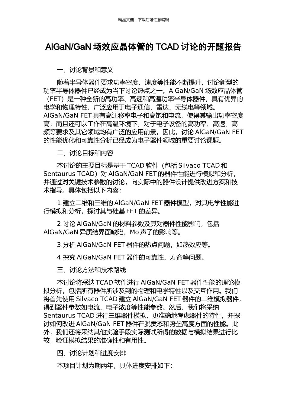 GaN场效应晶体管的TCAD研究的开题报告_第1页