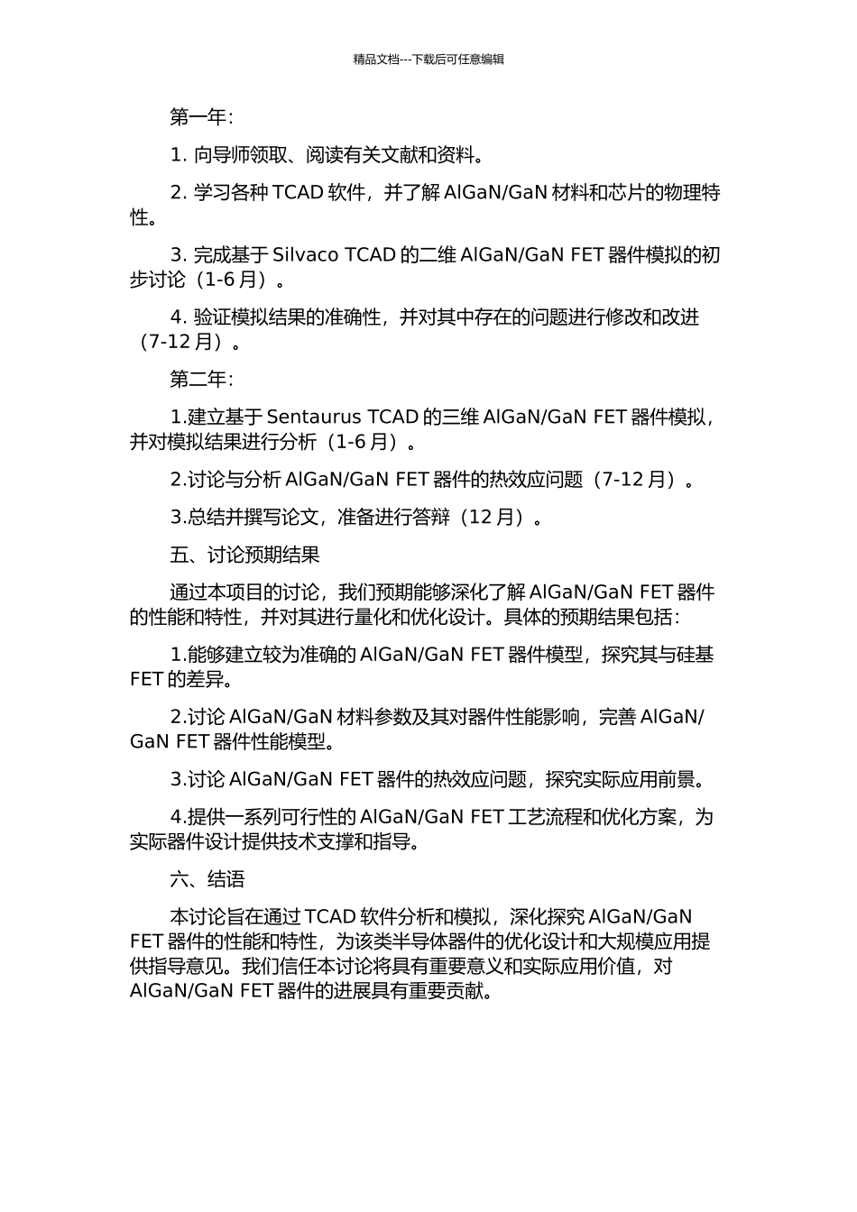 GaN场效应晶体管的TCAD研究的开题报告_第2页