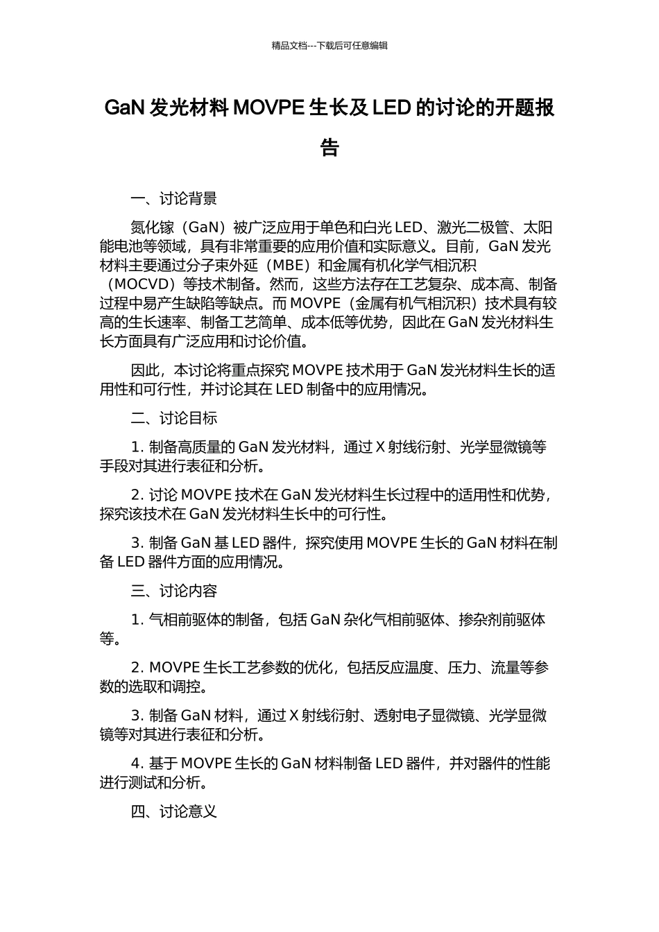 GaN发光材料MOVPE生长及LED的研究的开题报告_第1页