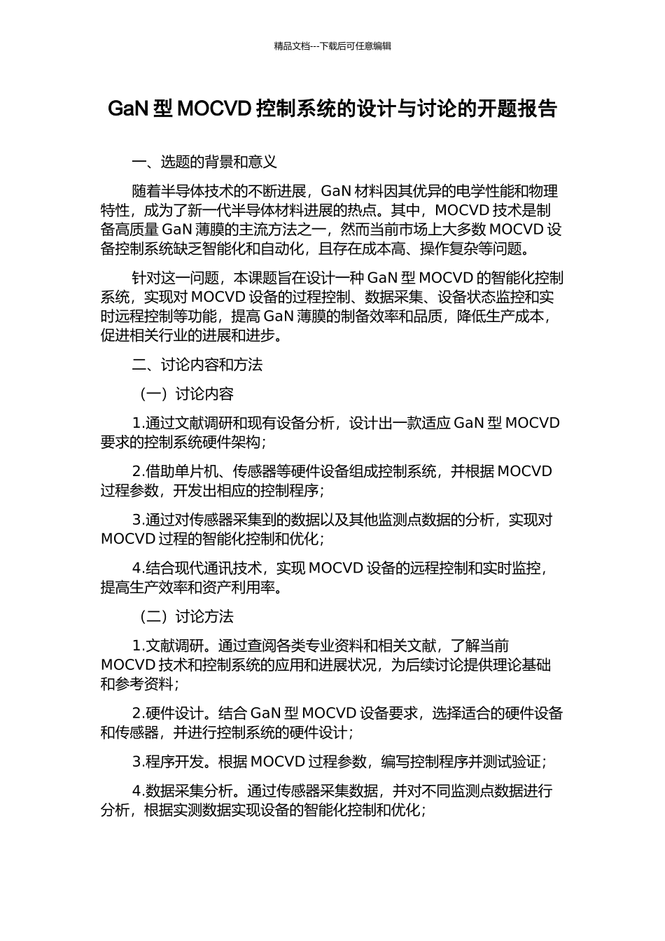 GaN型MOCVD控制系统的设计与研究的开题报告_第1页