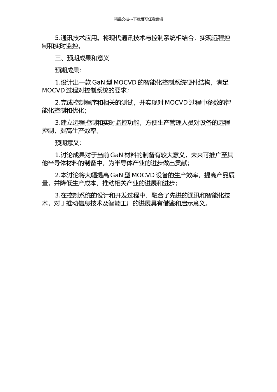 GaN型MOCVD控制系统的设计与研究的开题报告_第2页