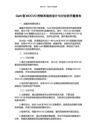 GaN型MOCVD控制系统的设计与研究的开题报告