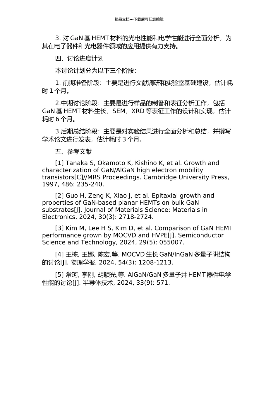 GaN基HEMT材料生长与分析的开题报告_第2页