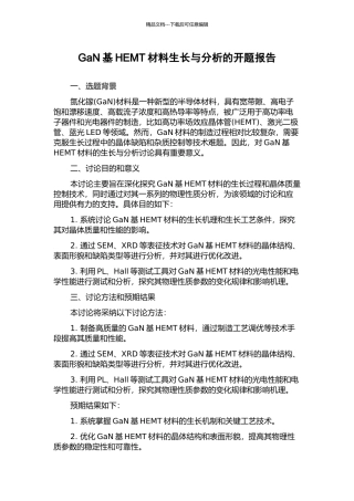GaN基HEMT材料生长与分析的开题报告