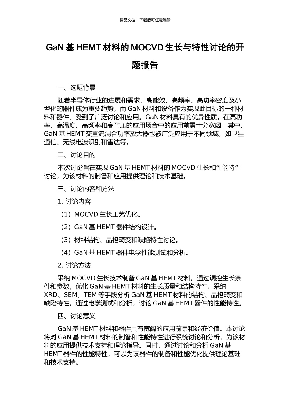GaN基HEMT材料的MOCVD生长与特性研究的开题报告_第1页