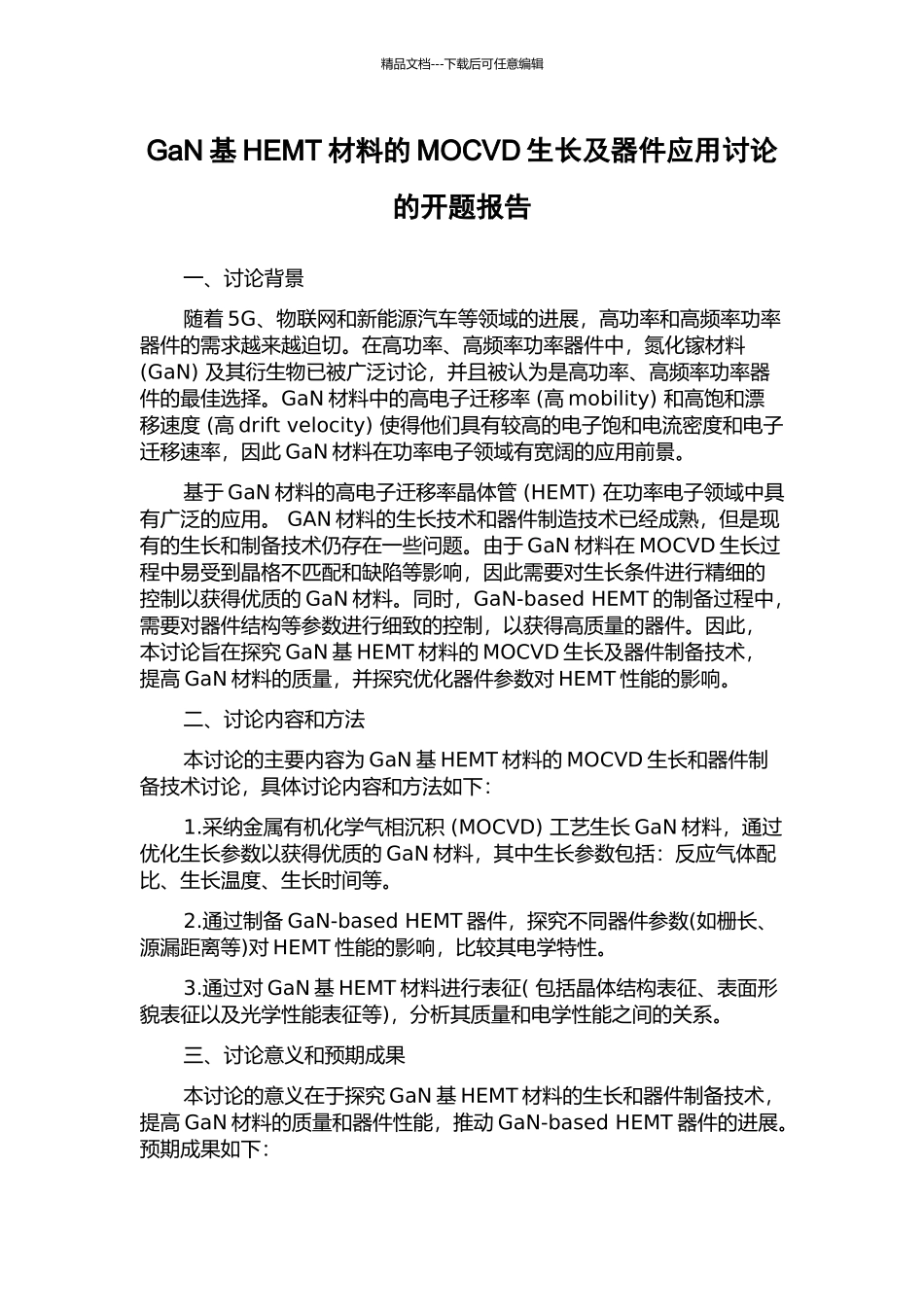 GaN基HEMT材料的MOCVD生长及器件应用研究的开题报告_第1页