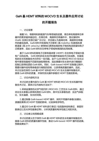 GaN基HEMT材料的MOCVD生长及器件应用研究的开题报告