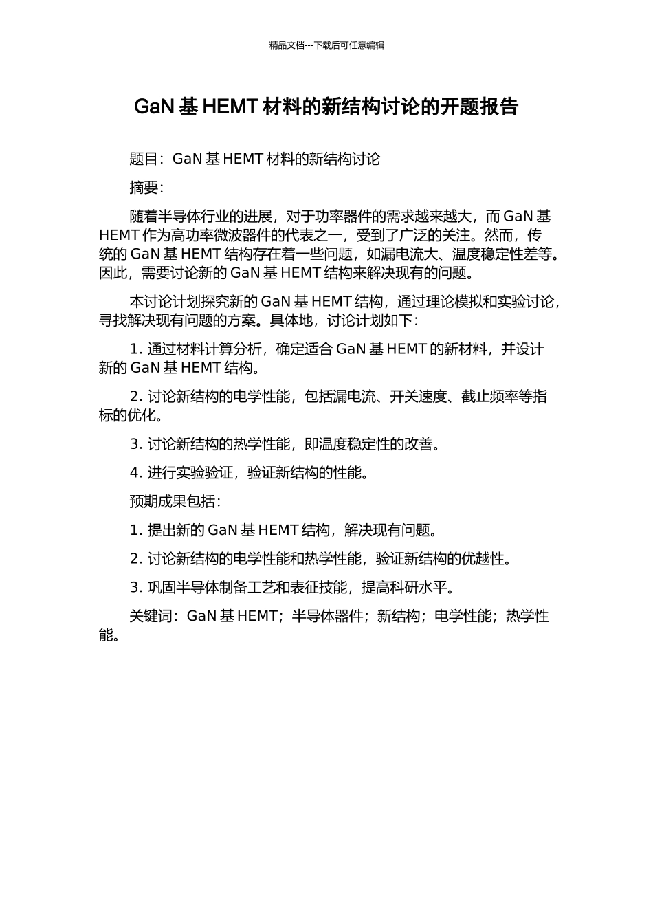 GaN基HEMT材料的新结构研究的开题报告_第1页
