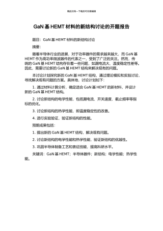 GaN基HEMT材料的新结构研究的开题报告