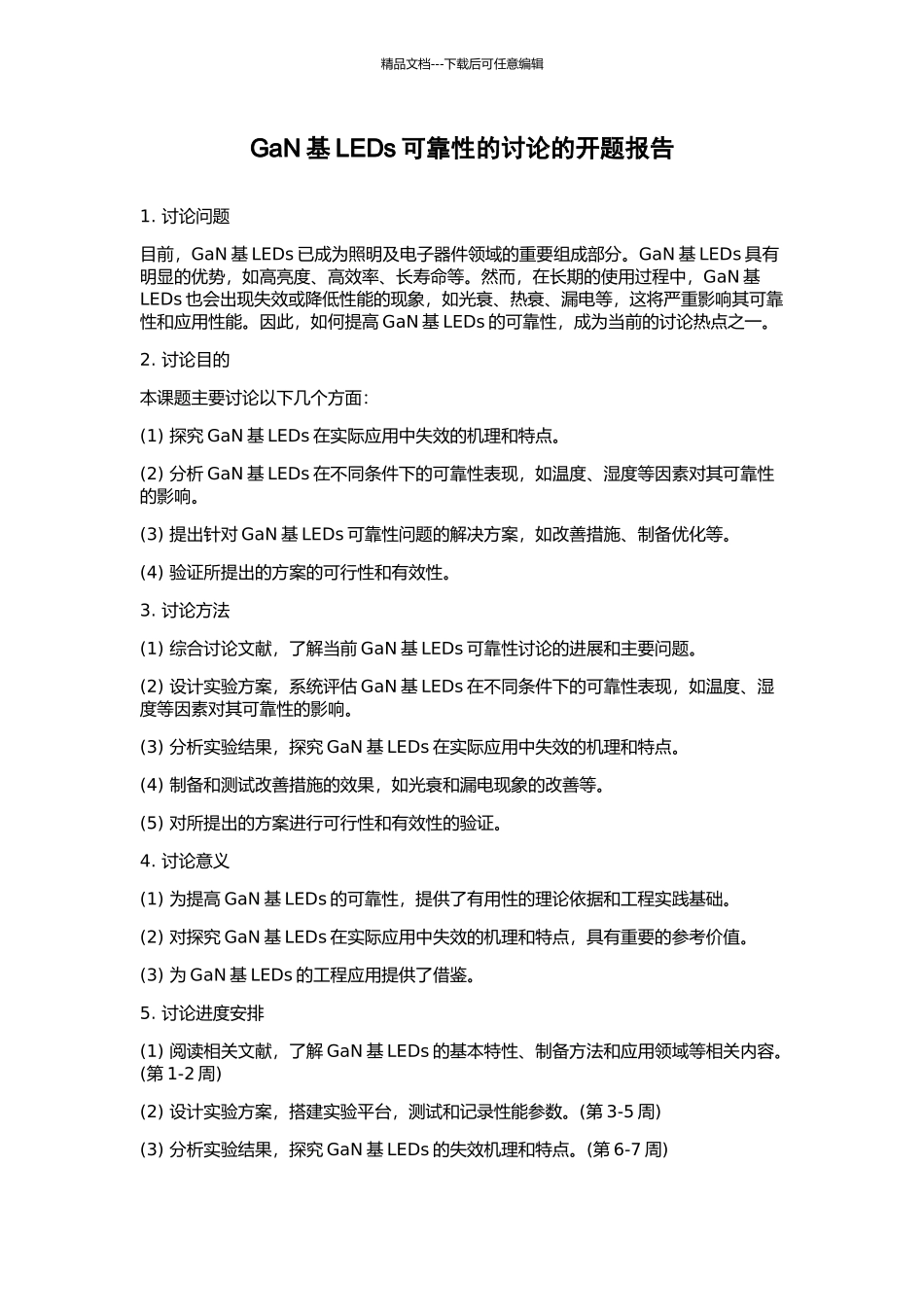 GaN基LEDs可靠性的研究的开题报告_第1页