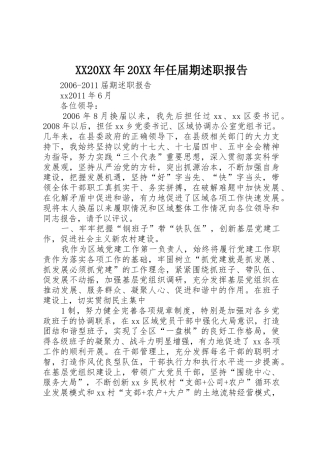 XX20XX年20XX年任届期述职报告