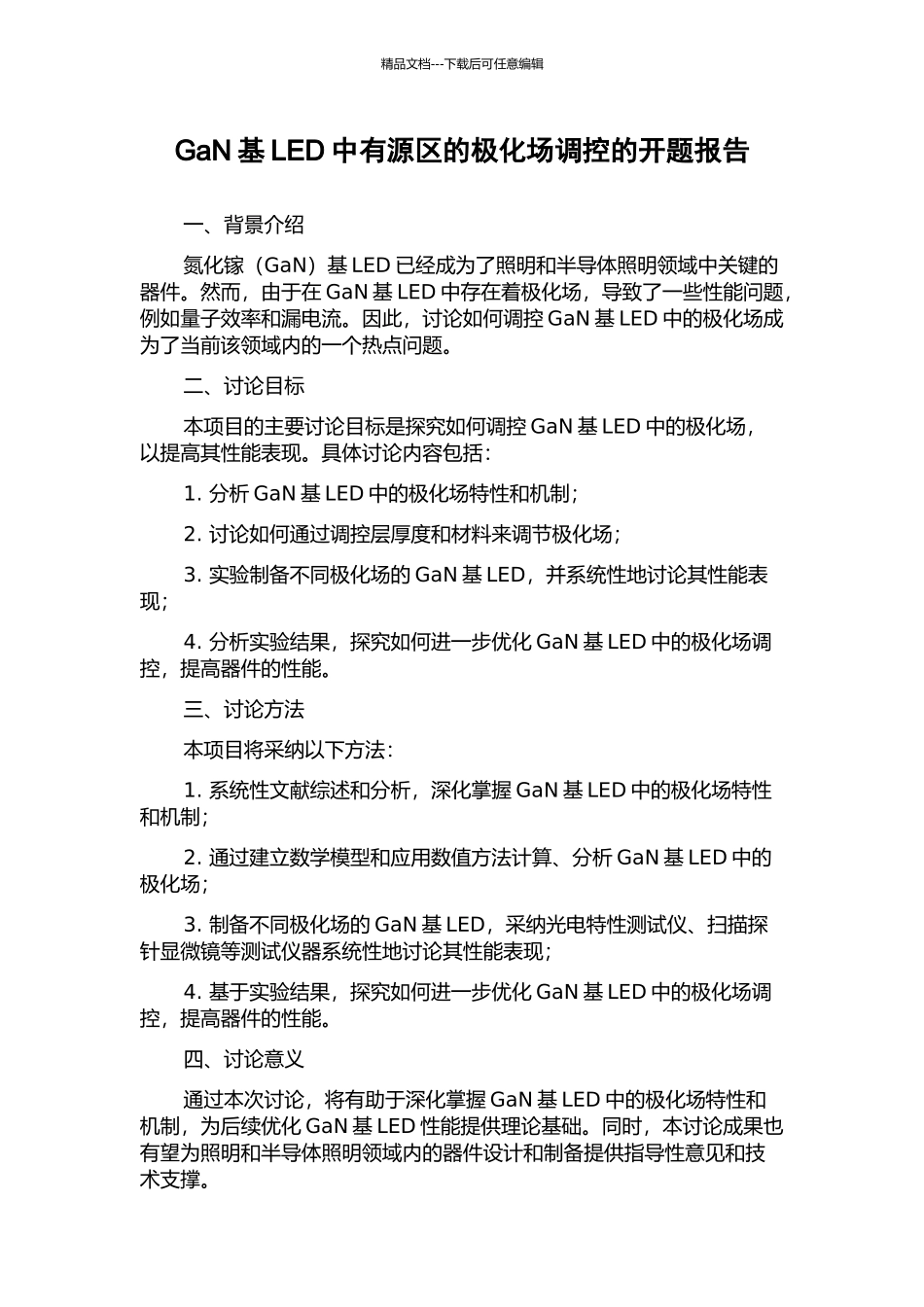 GaN基LED中有源区的极化场调控的开题报告_第1页