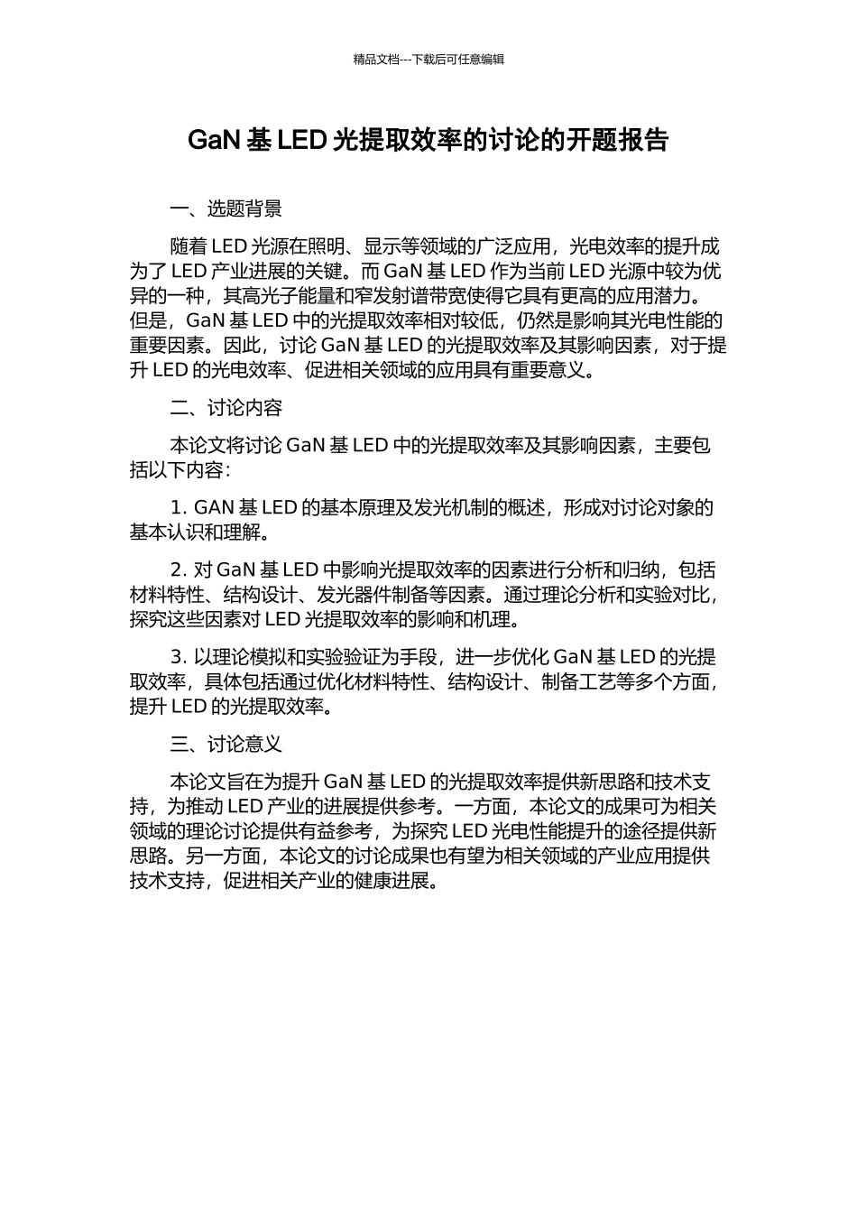 GaN基LED光提取效率的研究的开题报告_第1页