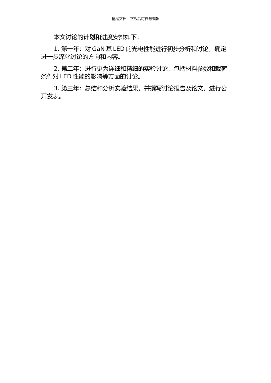 GaN基LED光电性能的研究开题报告_第2页