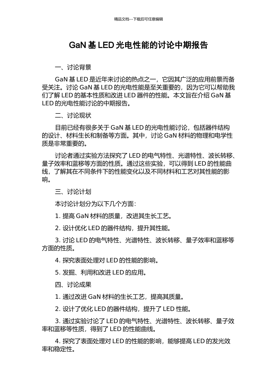GaN基LED光电性能的研究中期报告_第1页