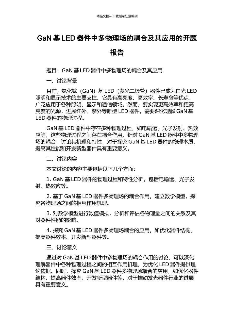 GaN基LED器件中多物理场的耦合及其应用的开题报告_第1页