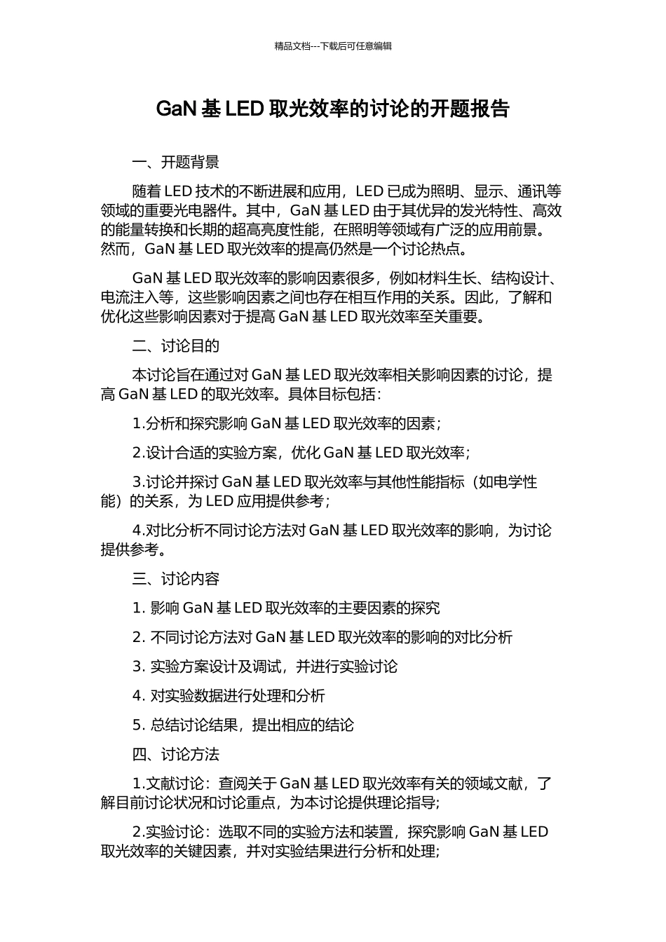 GaN基LED取光效率的研究的开题报告_第1页