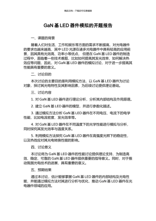 GaN基LED器件模拟的开题报告
