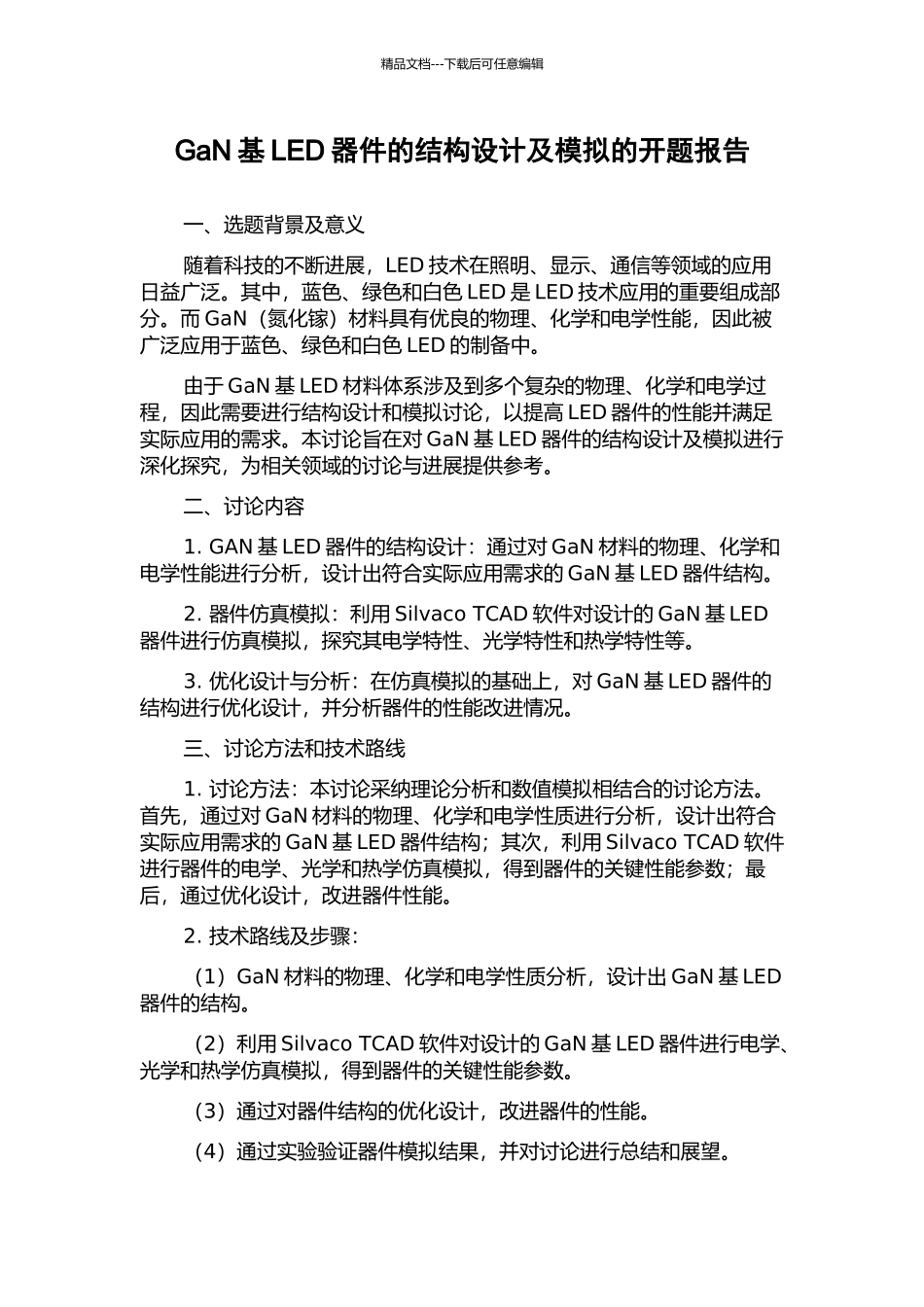 GaN基LED器件的结构设计及模拟的开题报告_第1页