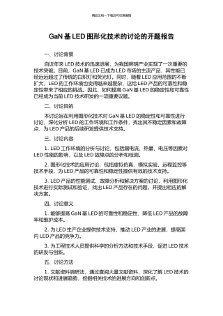 GaN基LED图形化技术的研究的开题报告