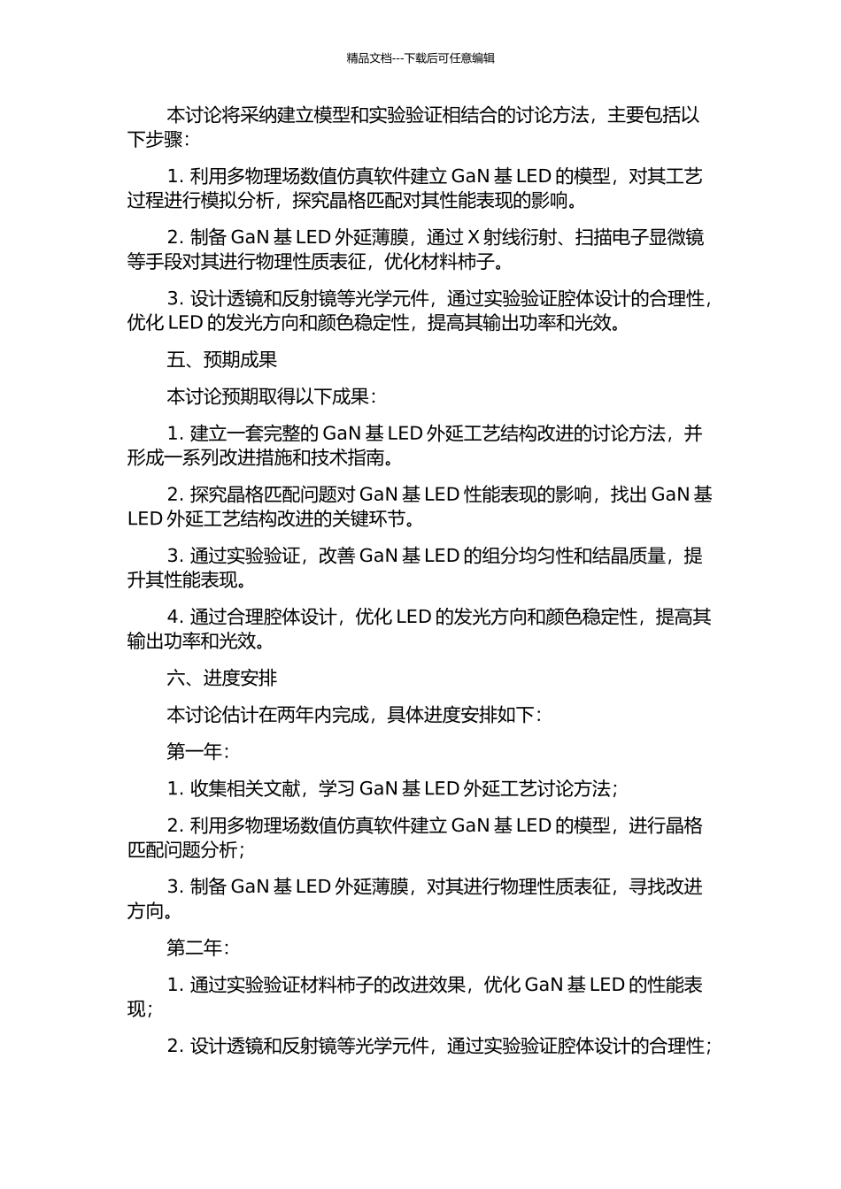 GaN基LED外延工艺结构改进的研究的开题报告_第2页