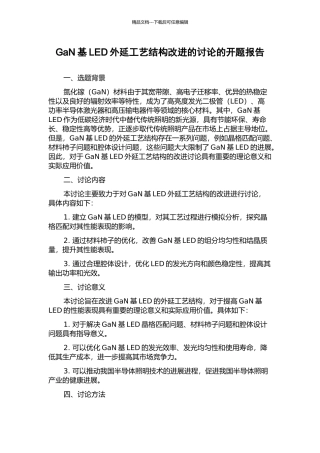 GaN基LED外延工艺结构改进的研究的开题报告