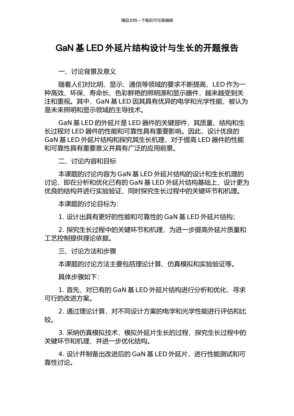 GaN基LED外延片结构设计与生长的开题报告_第1页
