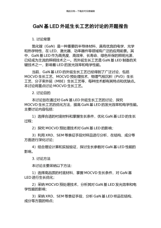 GaN基LED外延生长工艺的研究的开题报告