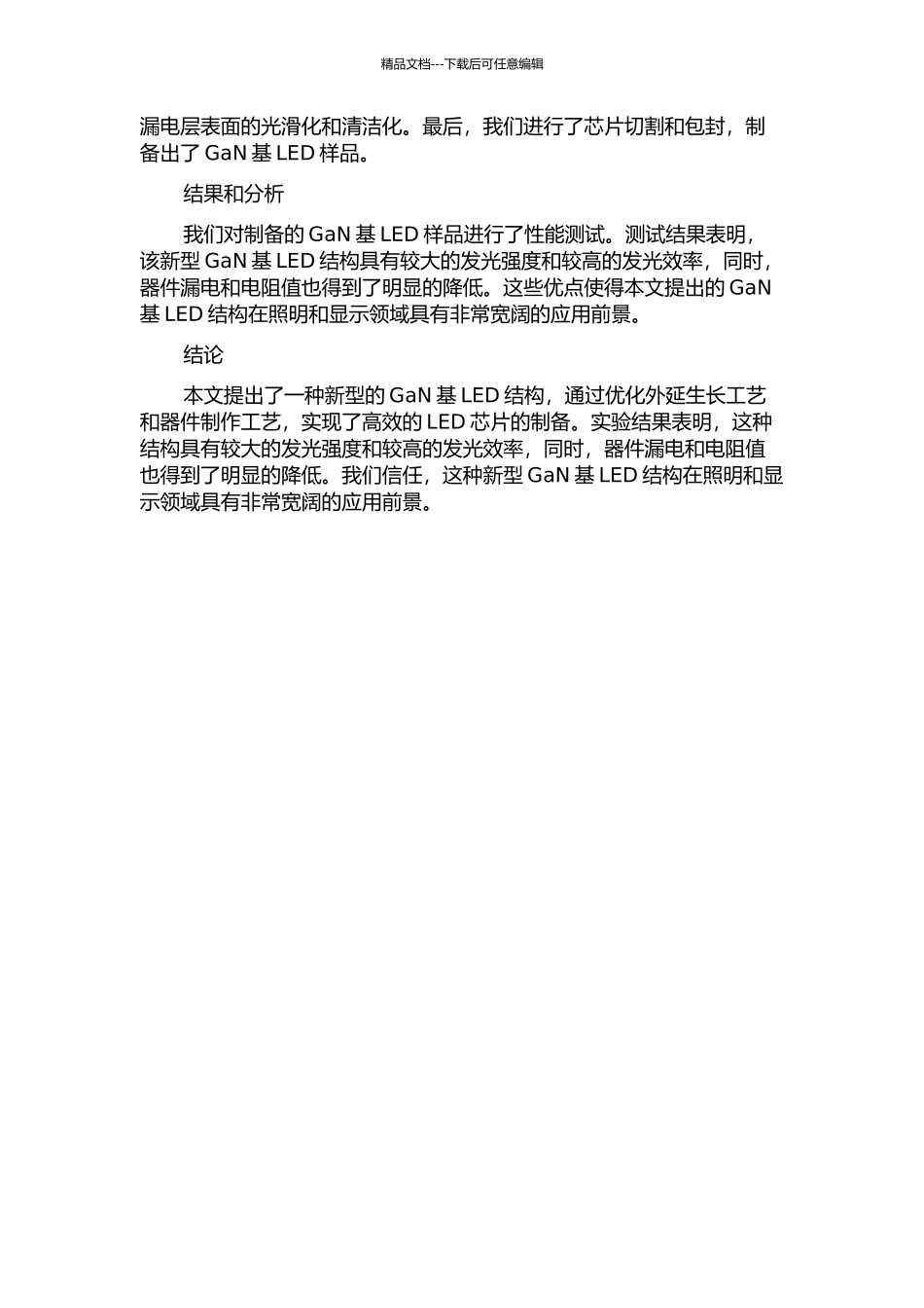 GaN基LED新型结构的外延生长和高效LED芯片的研制的开题报告_第2页