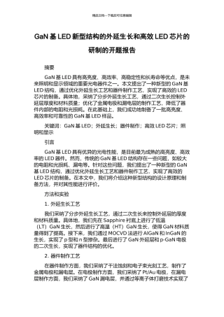 GaN基LED新型结构的外延生长和高效LED芯片的研制的开题报告