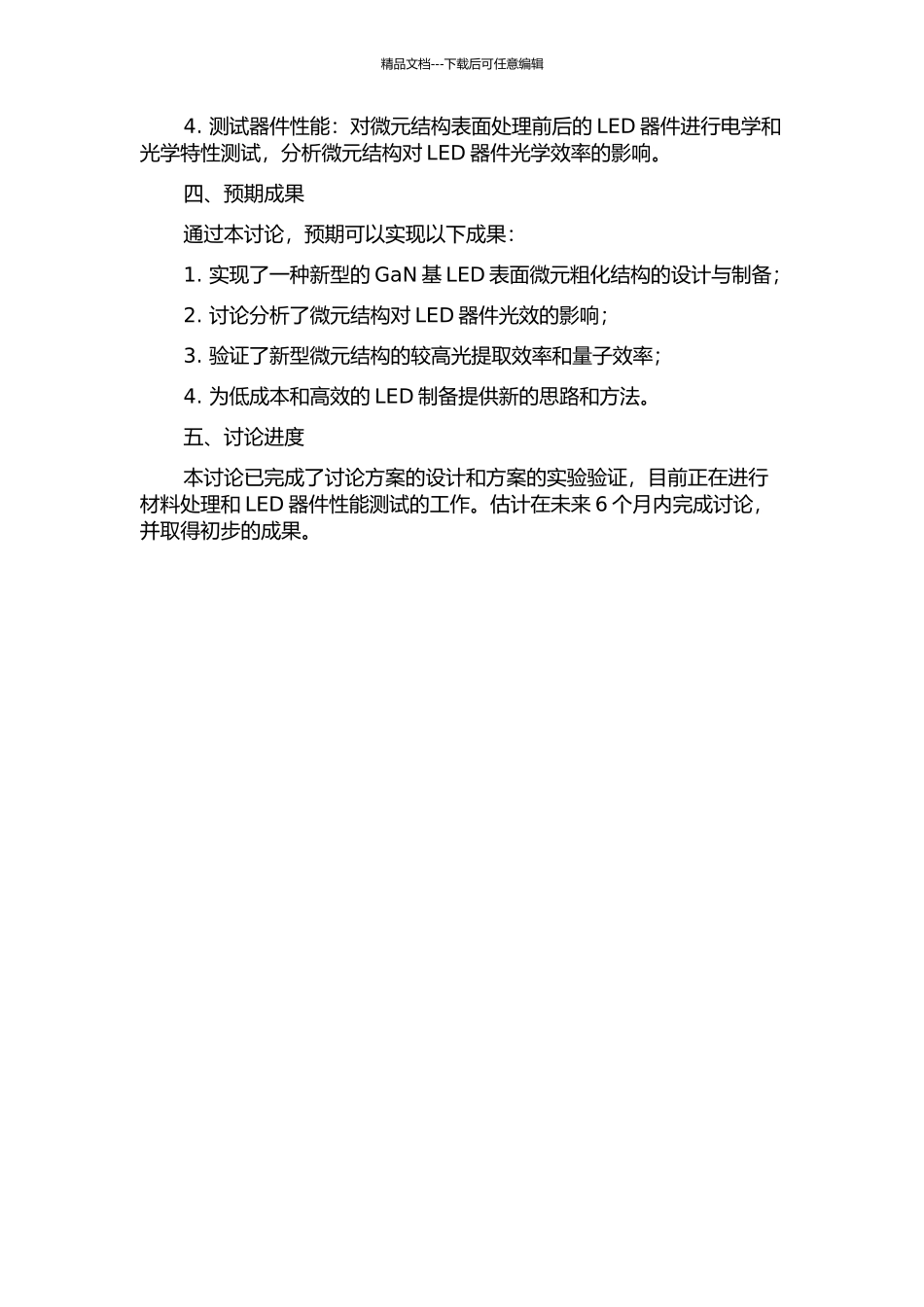 GaN基LED的ITO表面微元粗化改善光效的研究的开题报告_第2页