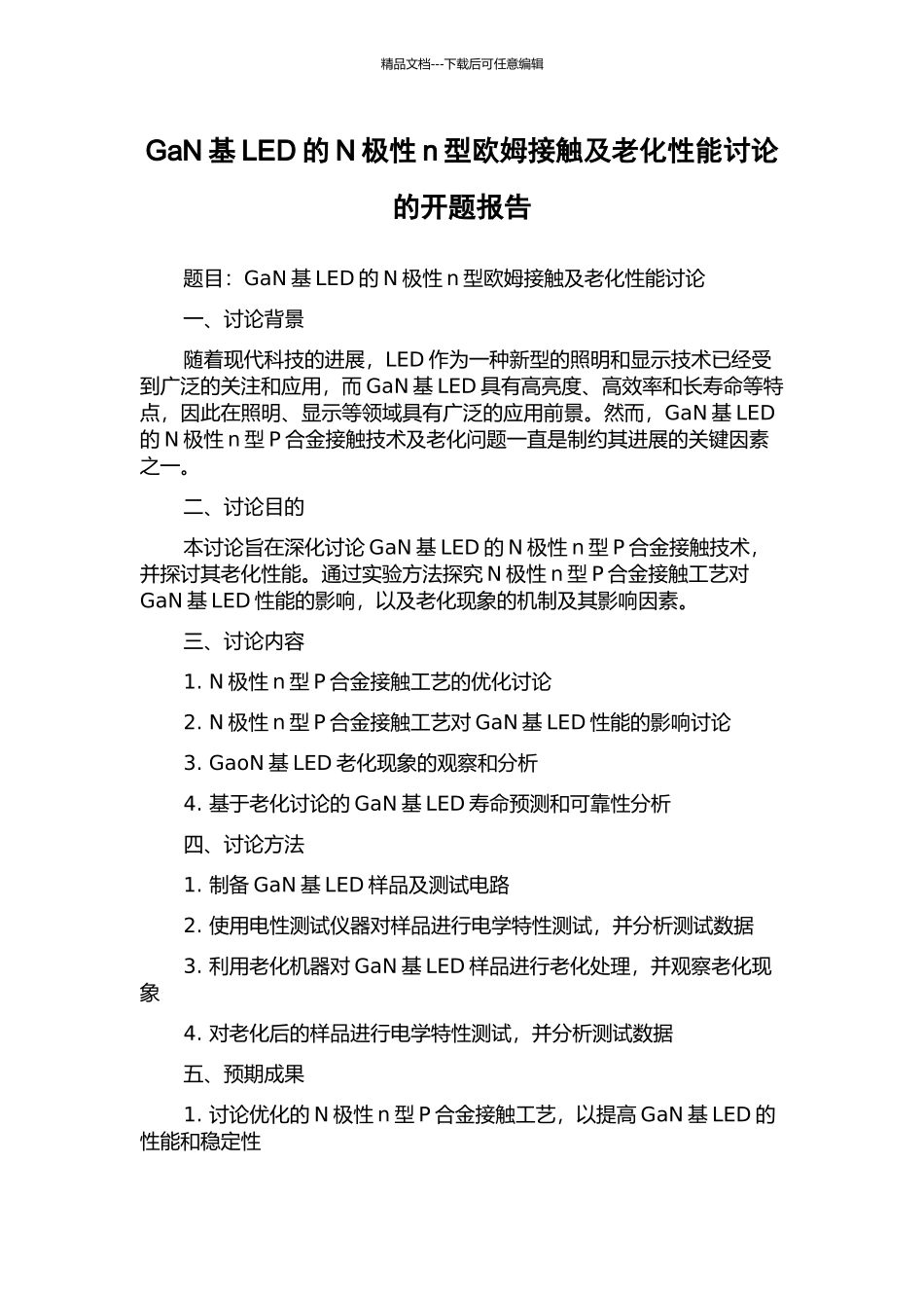 GaN基LED的N极性n型欧姆接触及老化性能研究的开题报告_第1页