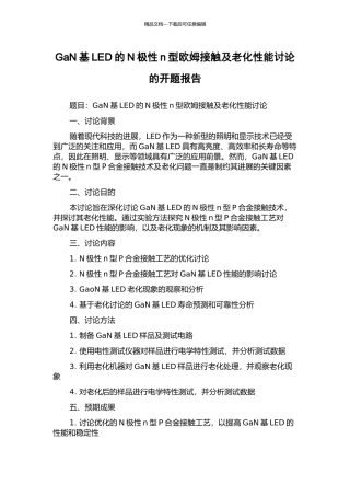 GaN基LED的N极性n型欧姆接触及老化性能研究的开题报告