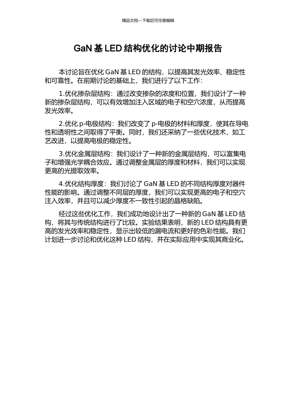 GaN基LED结构优化的研究中期报告_第1页