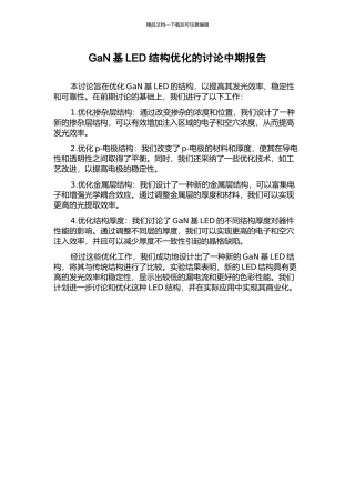 GaN基LED结构优化的研究中期报告