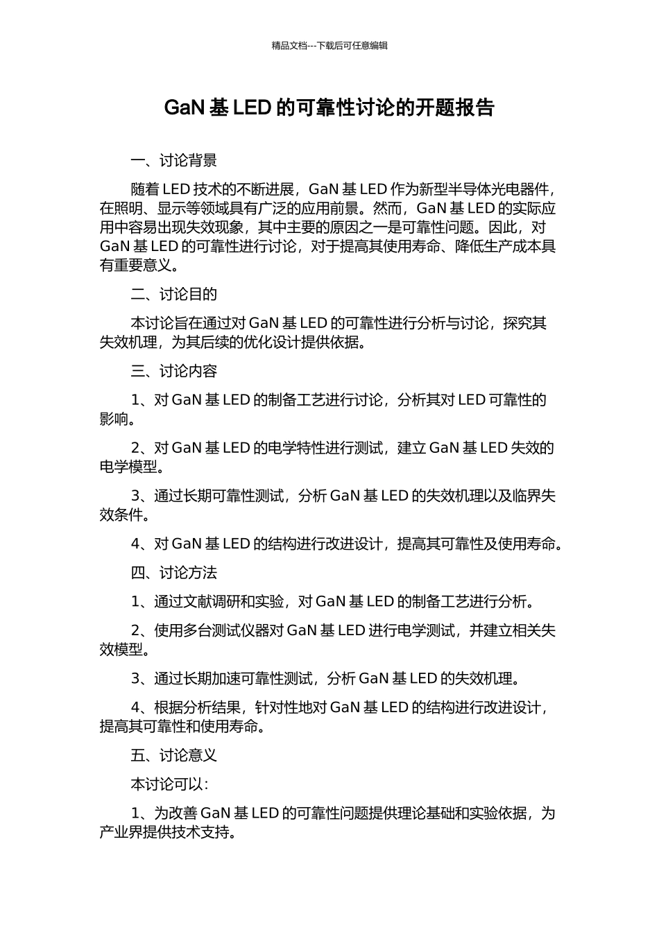 GaN基LED的可靠性研究的开题报告_第1页