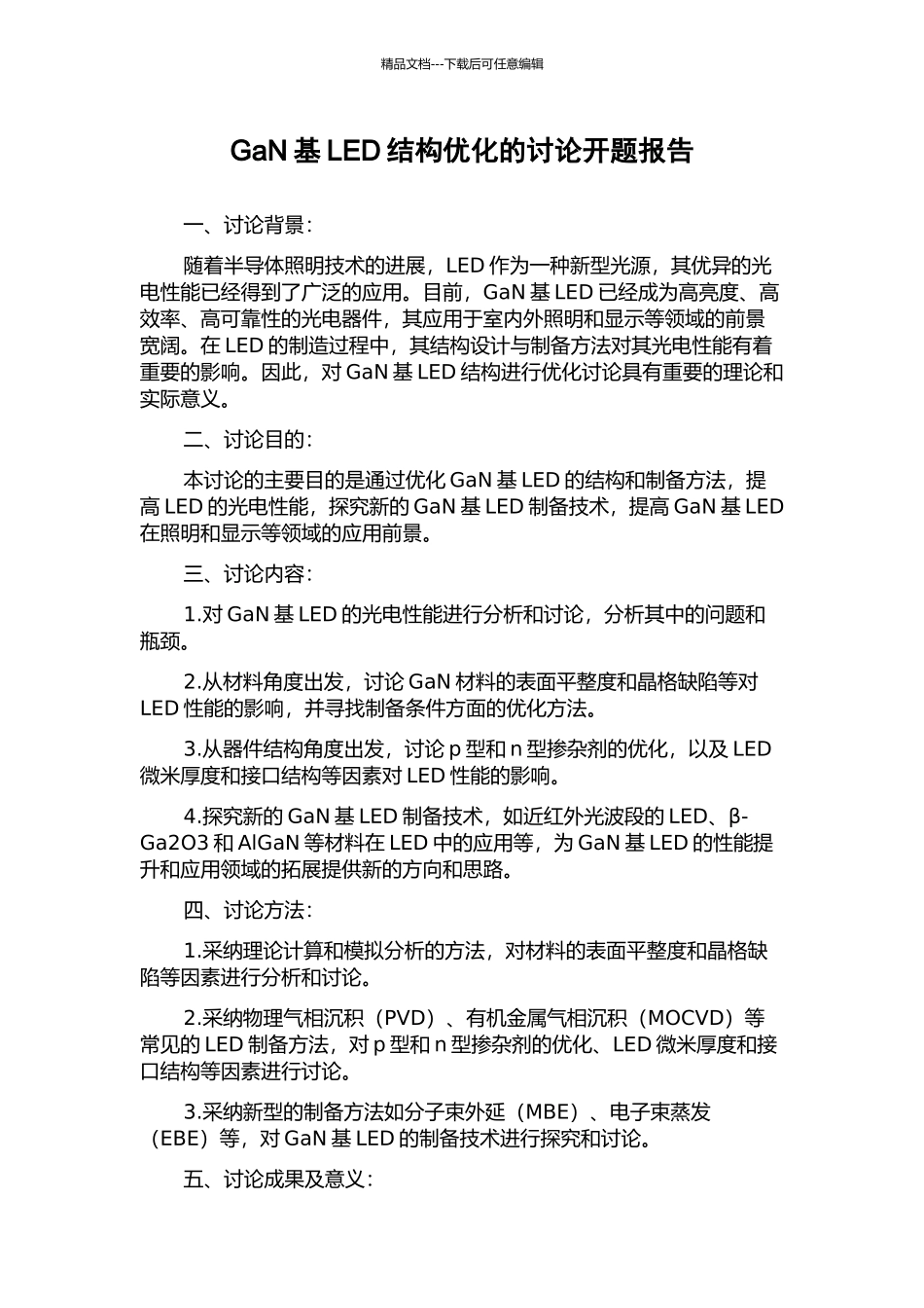 GaN基LED结构优化的研究开题报告_第1页