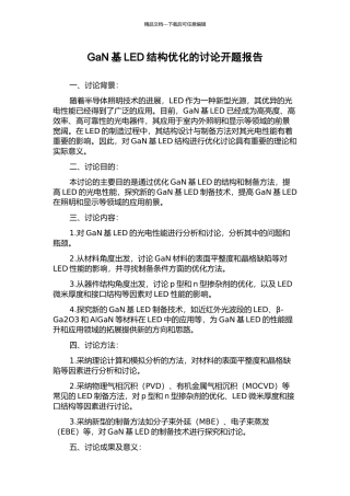 GaN基LED结构优化的研究开题报告
